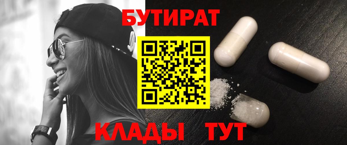 БУТИРАТ BDO  Вход с VPN  Минеральные Воды 