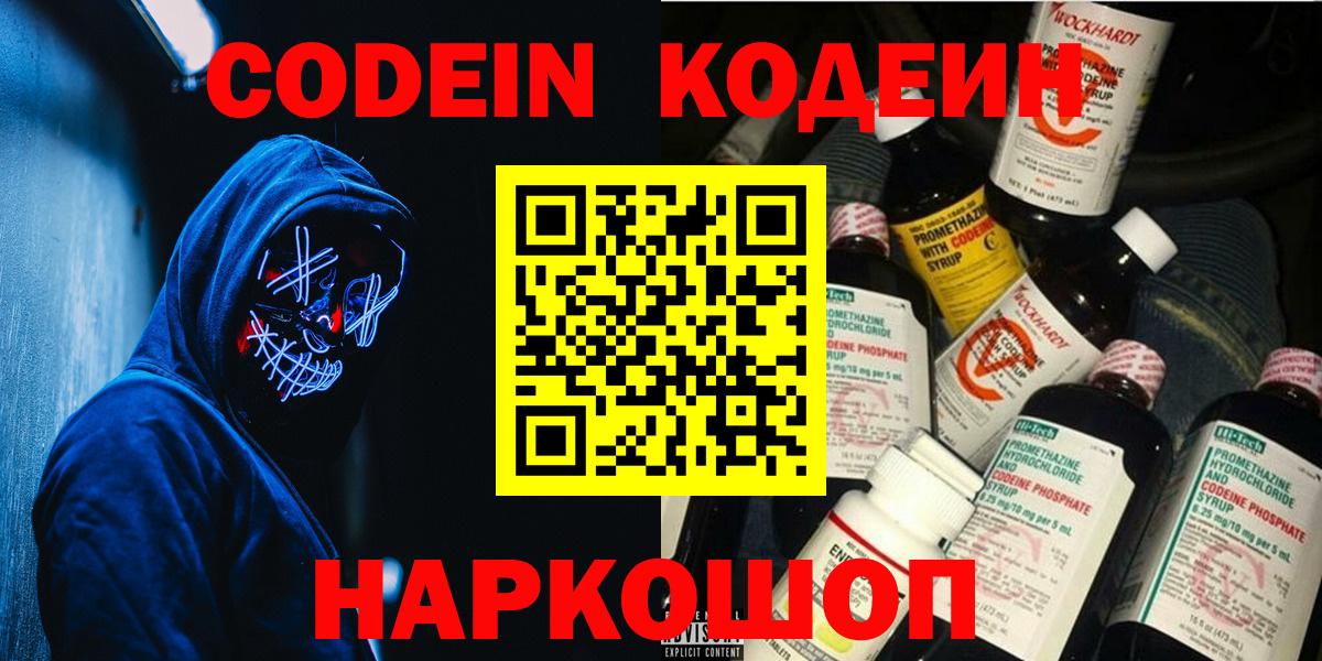 Кодеин напиток Lean (лин)  Вход с VPN  Минеральные Воды 